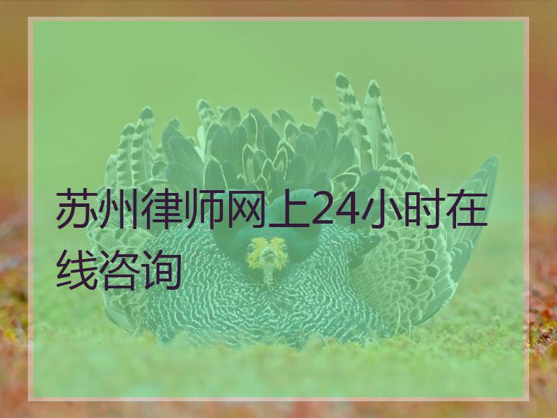 苏州律师网上24小时在线咨询