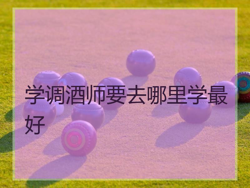 学调酒师要去哪里学最好