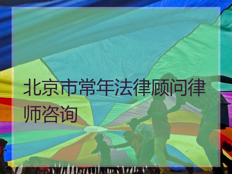北京市常年法律顾问律师咨询