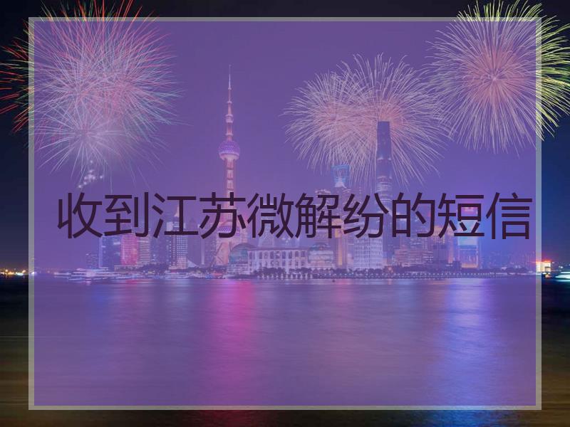 收到江苏微解纷的短信