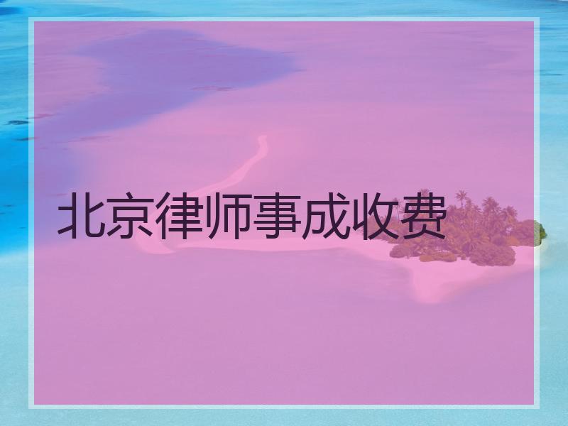 北京律师事成收费