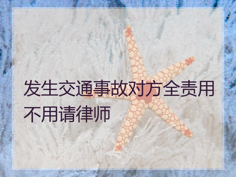 发生交通事故对方全责用不用请律师