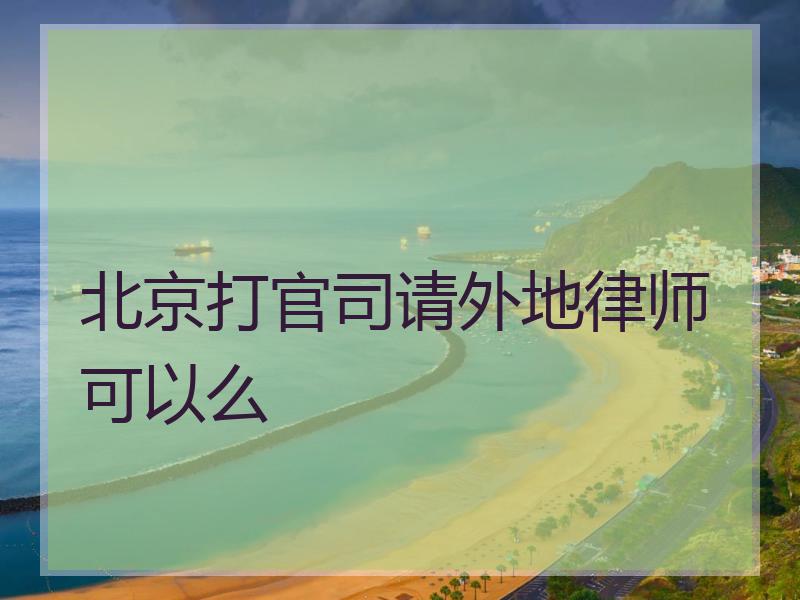 北京打官司请外地律师可以么