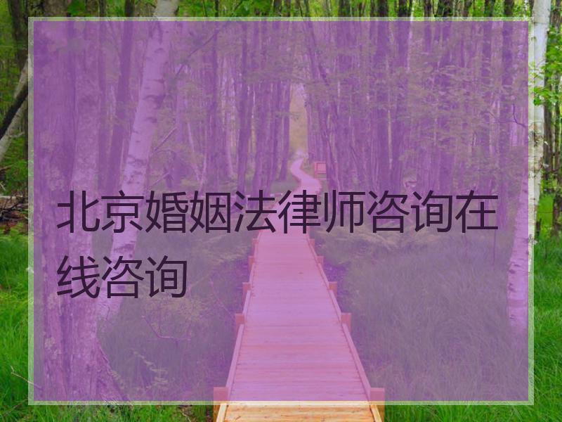 北京婚姻法律师咨询在线咨询