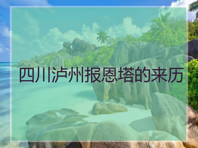 四川泸州报恩塔的来历