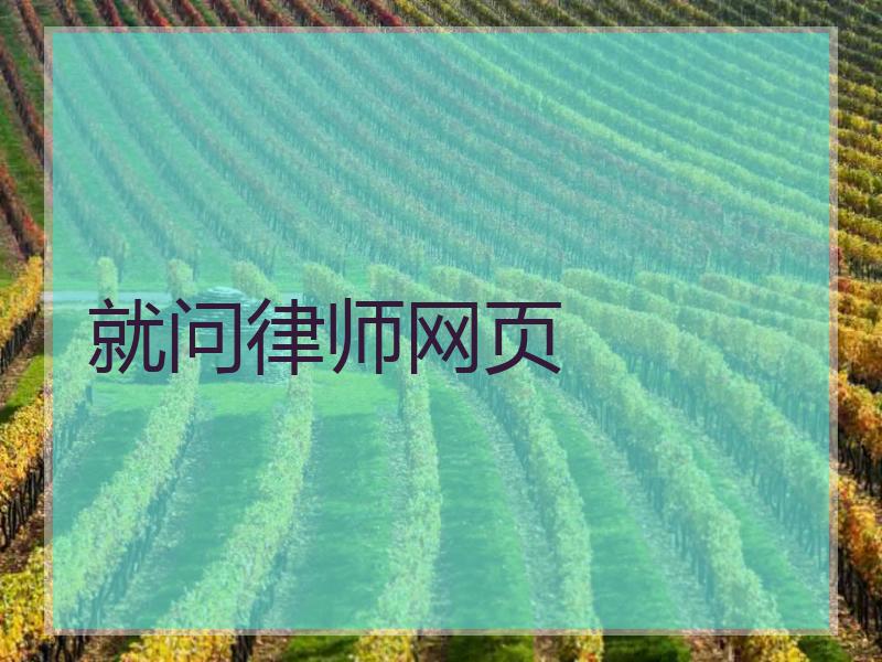 就问律师网页