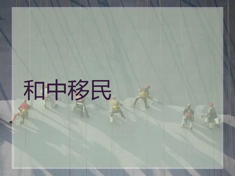 和中移民
