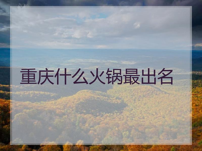 重庆什么火锅最出名