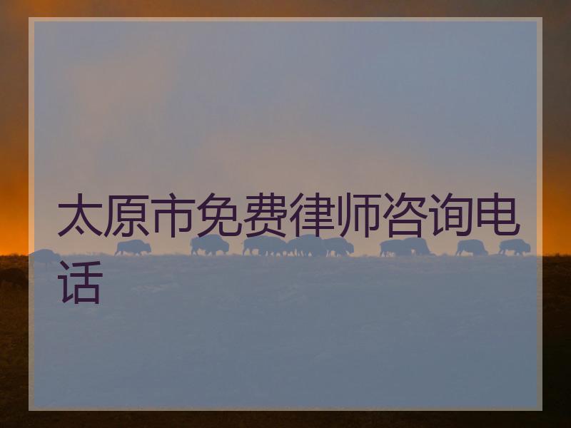 太原市免费律师咨询电话