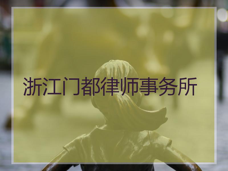 浙江门都律师事务所