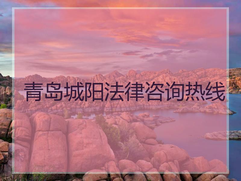青岛城阳法律咨询热线