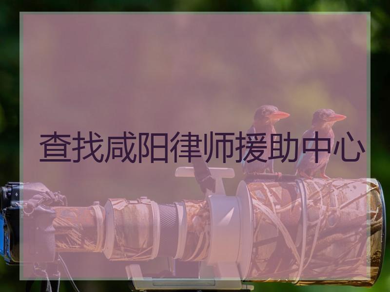 查找咸阳律师援助中心
