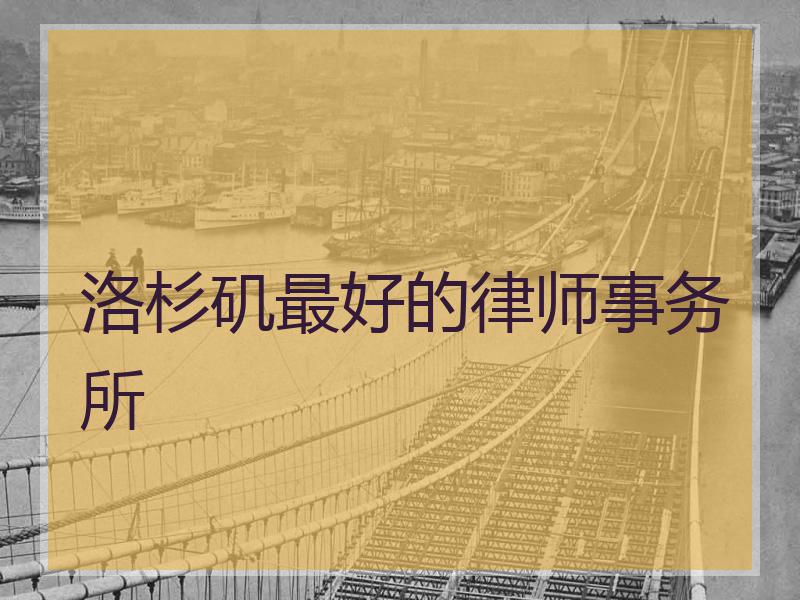洛杉矶最好的律师事务所