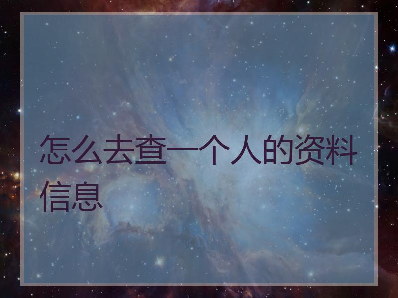 怎么去查一个人的资料信息