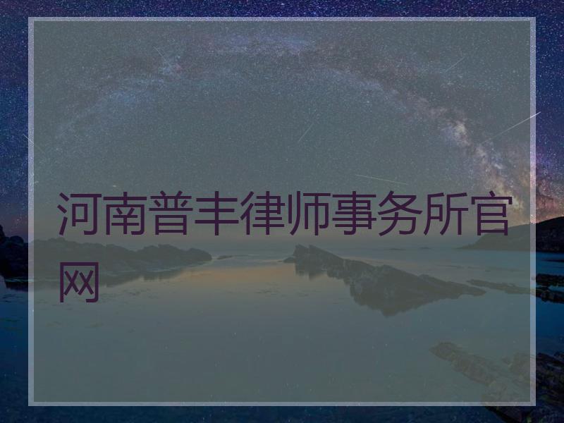 河南普丰律师事务所官网