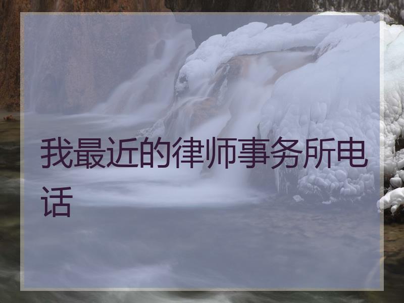 我最近的律师事务所电话