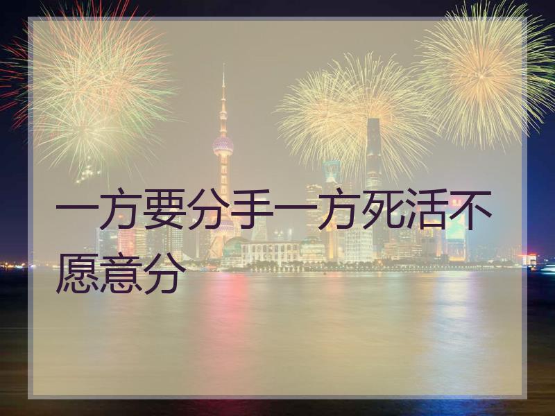 一方要分手一方死活不愿意分