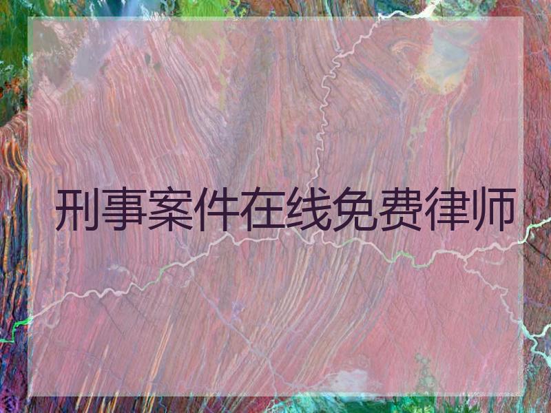 刑事案件在线免费律师