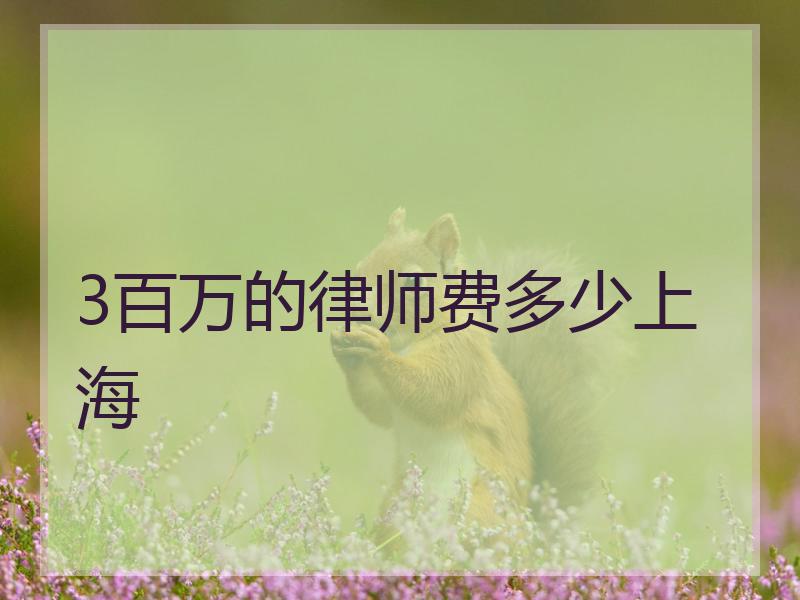 3百万的律师费多少上海
