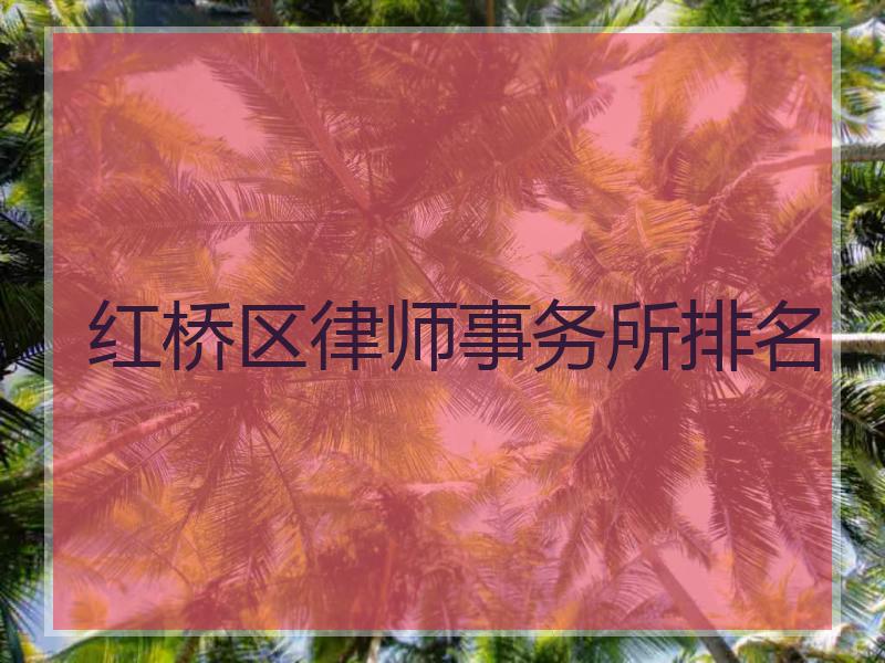 红桥区律师事务所排名