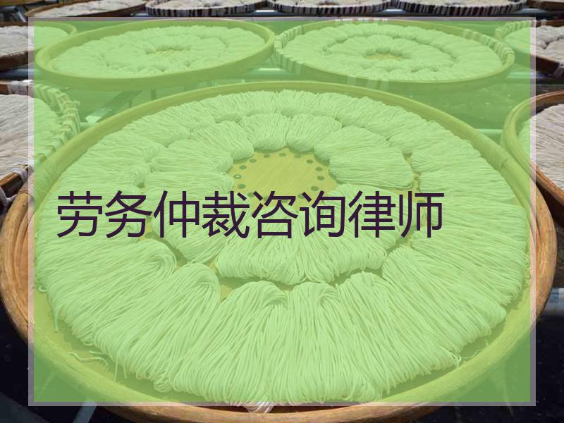 劳务仲裁咨询律师
