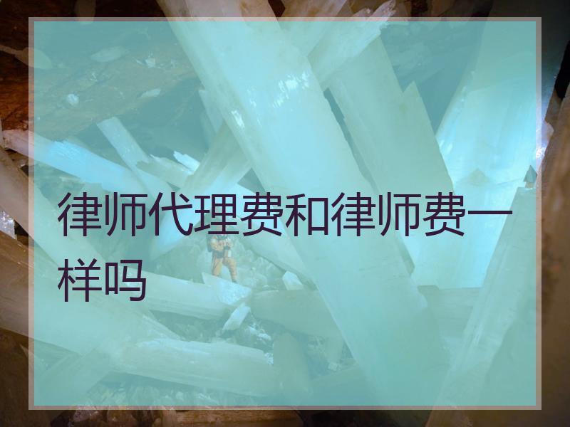 律师代理费和律师费一样吗