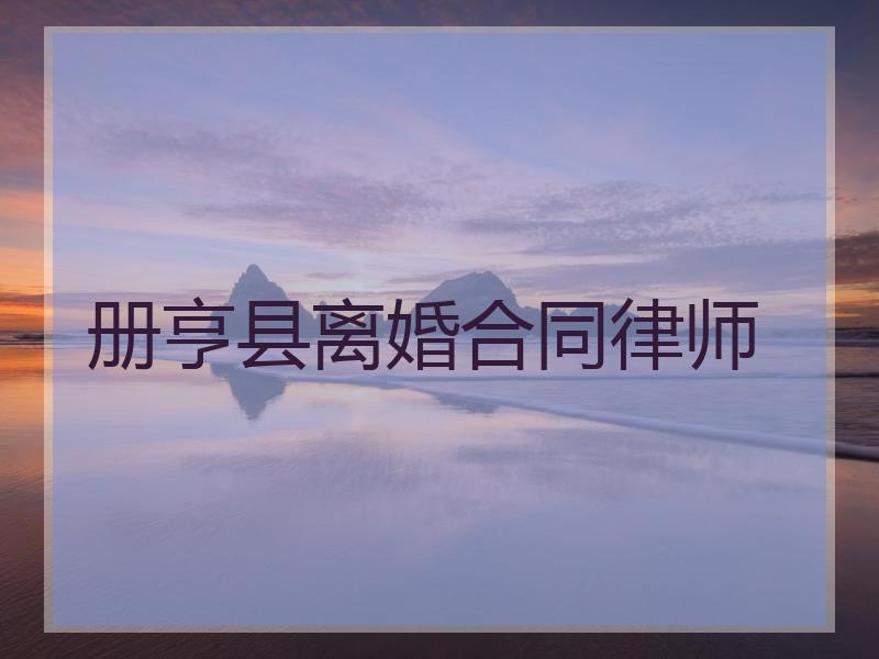 册亨县离婚合同律师