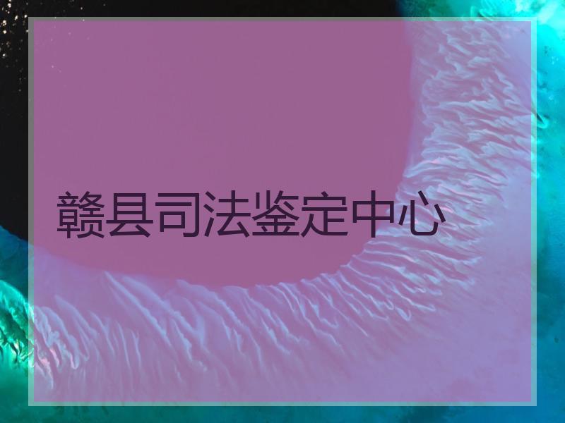 赣县鉴定中心