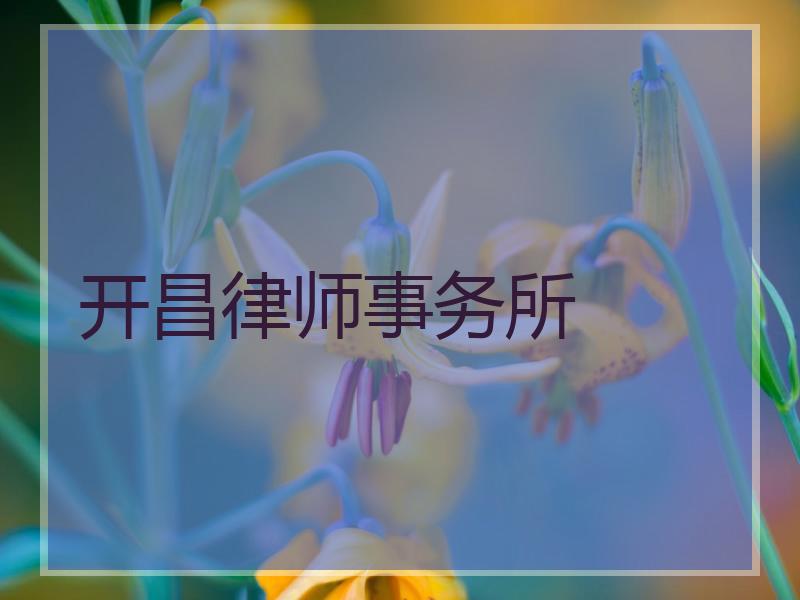 开昌律师事务所