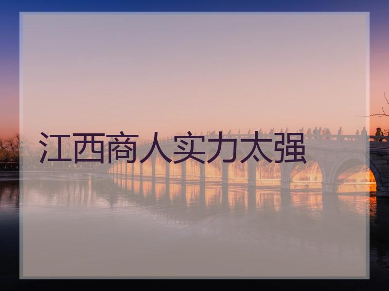 江西商人实力太强