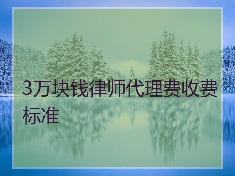 3万块钱律师代理费收费标准