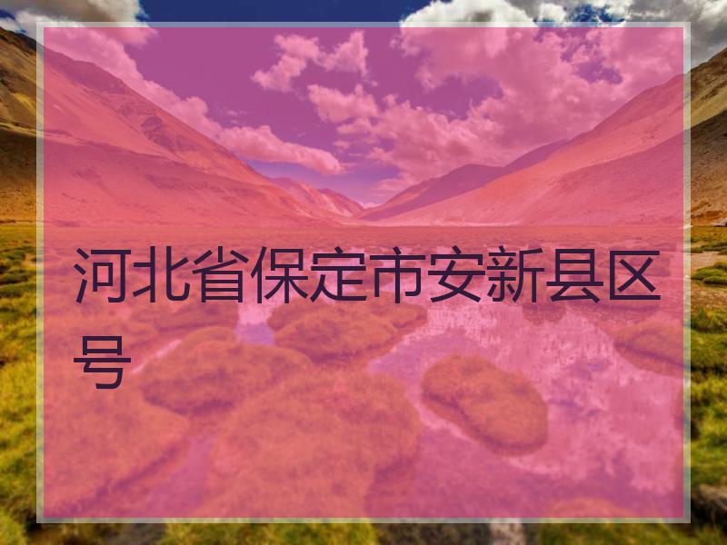 河北省保定市安新县区号