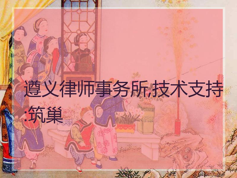 遵义律师事务所,技术支持:筑巢