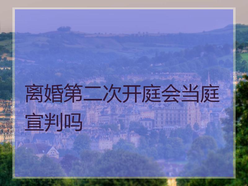 离婚第二次开庭会当庭宣判吗