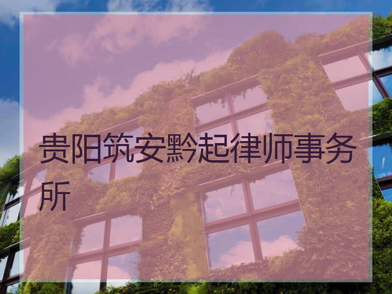 贵阳筑安黔起律师事务所