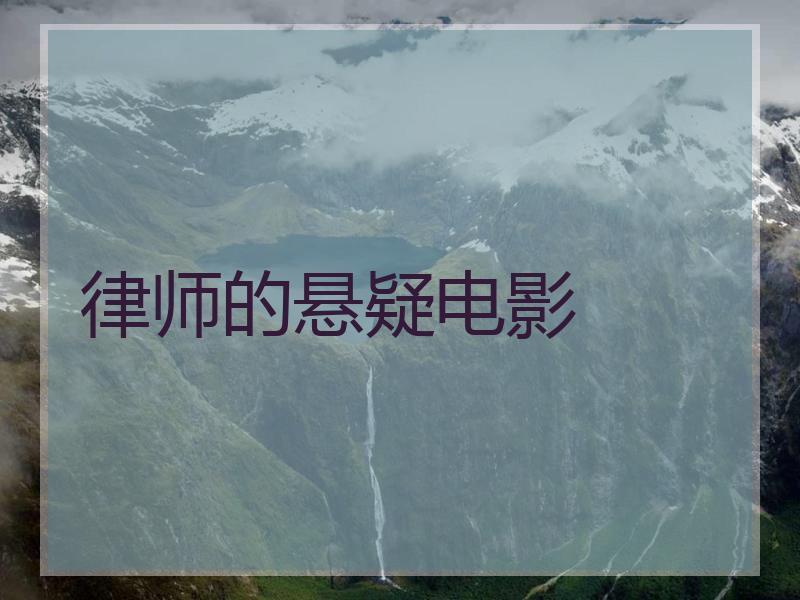 律师的悬疑电影