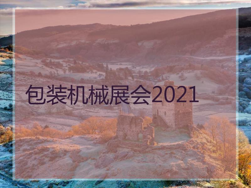 包装机械展会2021