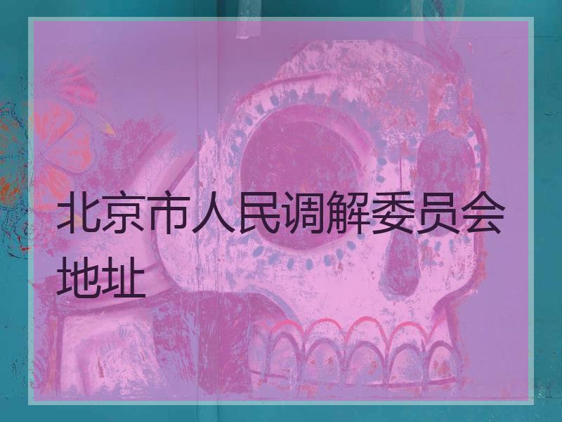 北京市人民调解委员会地址
