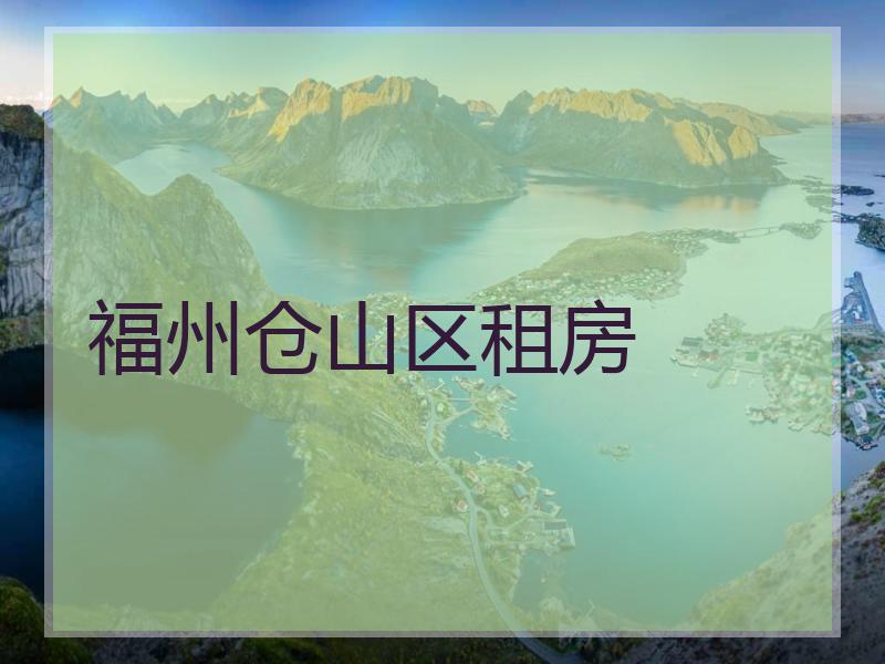 福州仓山区租房