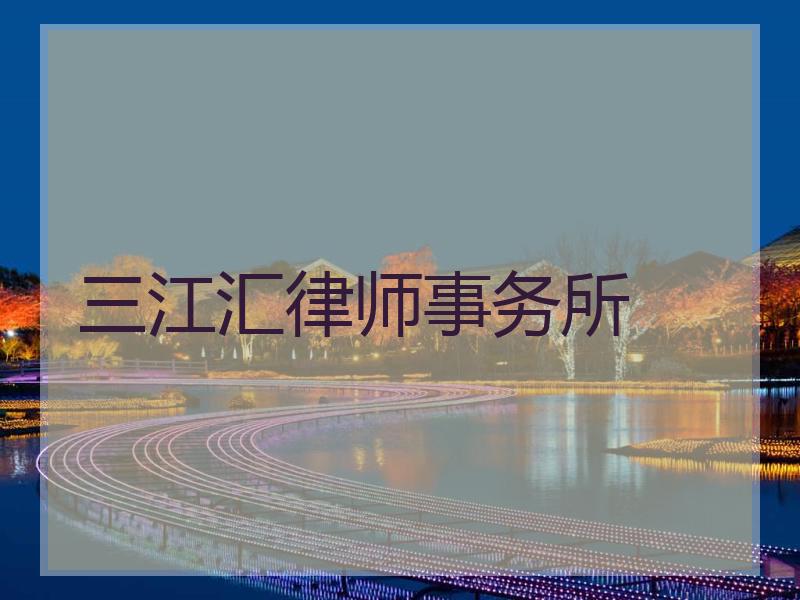 三江汇律师事务所