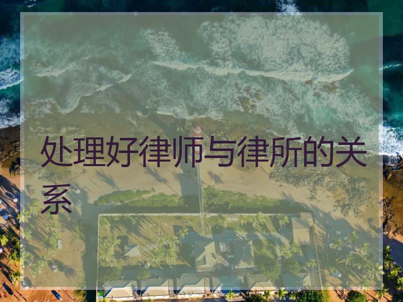 处理好律师与律所的关系