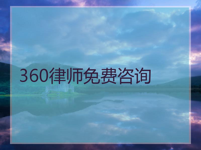 360律师免费咨询