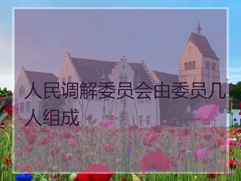 人民调解委员会由委员几人组成