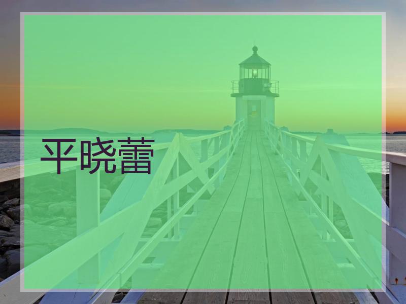 平晓蕾