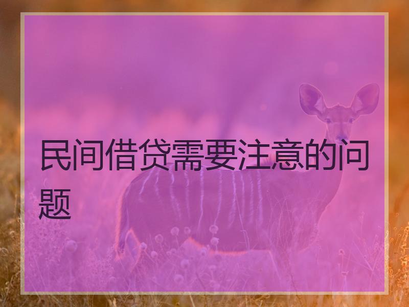 民间借贷需要注意的问题
