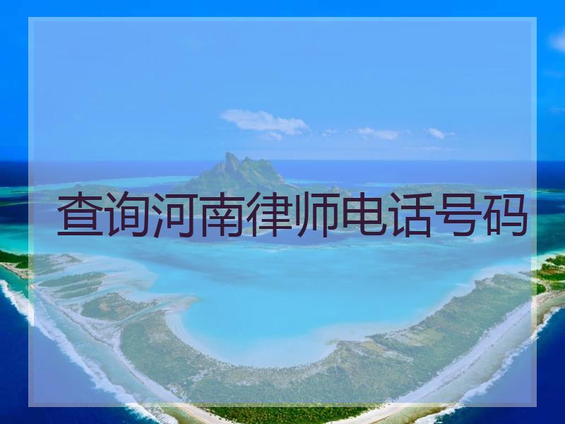 查询河南律师电话号码