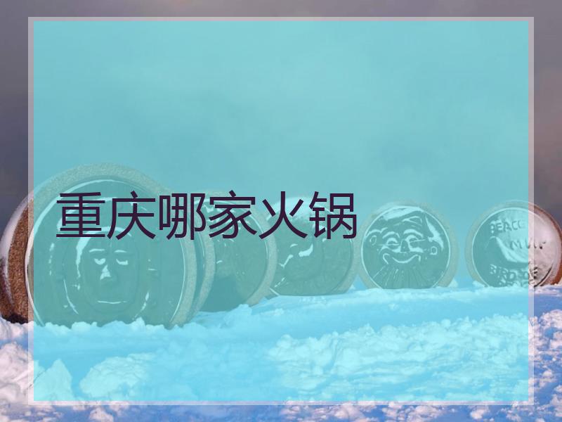 重庆哪家火锅