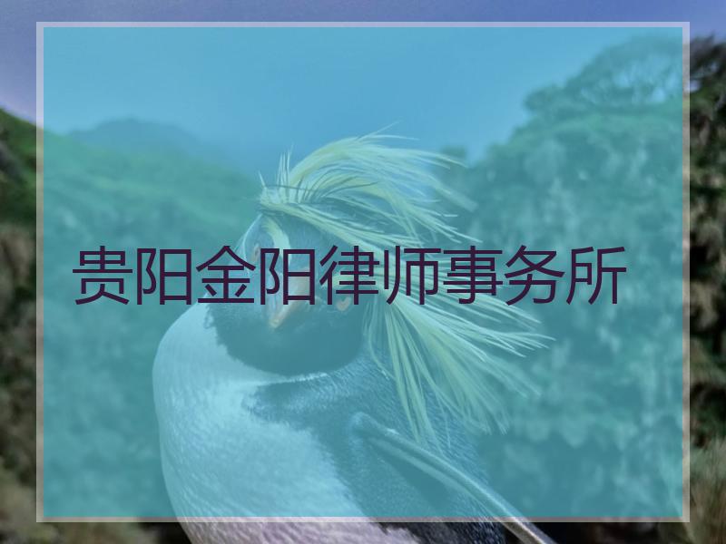 贵阳金阳律师事务所