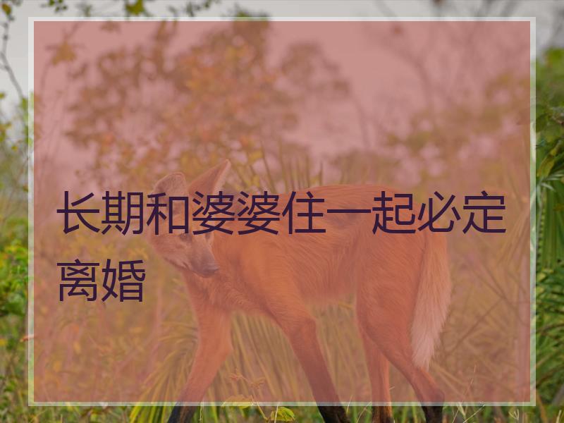 长期和婆婆住一起必定离婚