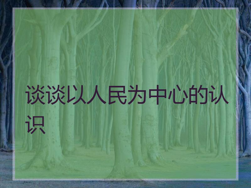 谈谈以人民为中心的认识